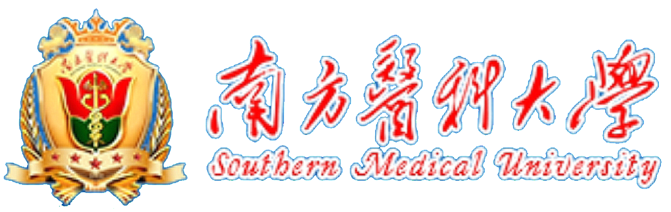 南方医科大学